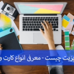 کارت ویزیت چیست - معرفی انواع کارت ویزیت