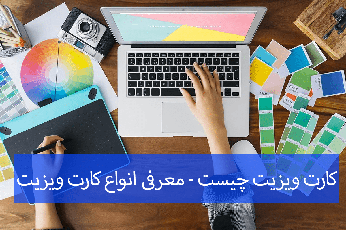 کارت ویزیت چیست - معرفی انواع کارت ویزیت