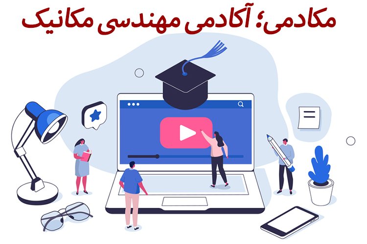 مکادمی؛ آکادمی مهندسی مکانیک