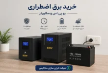 خرید برق اضطراری | راهنمای کامل انتخاب UPS و سانورتر برای خانه خرید برق اضطراری | راهنمای کامل انتخاب UPS و سانورتر برای خانه