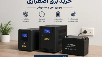 خرید برق اضطراری | راهنمای کامل انتخاب UPS و سانورتر برای خانه