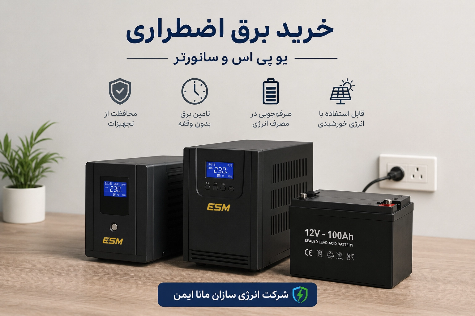 خرید برق اضطراری | راهنمای کامل انتخاب UPS و سانورتر برای خانه خرید برق اضطراری | راهنمای کامل انتخاب UPS و سانورتر برای خانه